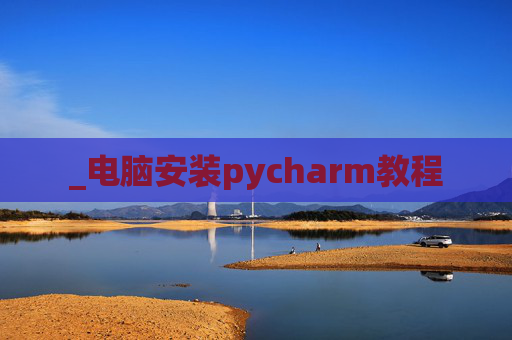 _电脑安装pycharm教程